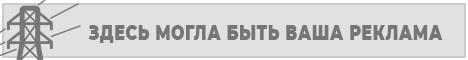 Здесь могла быть ваша реклама