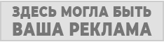 Здесь могла быть ваша реклама